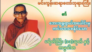 ပရိတ်ကြီး (၁၁)သုတ် ပရိတ်တရားတော်