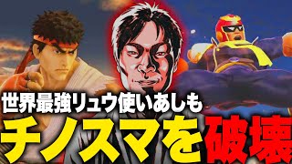 久々のオンライン大会チノスマで初優勝を飾るあしも、キャプテン・ファルコンもあるよ【スマブラSP】