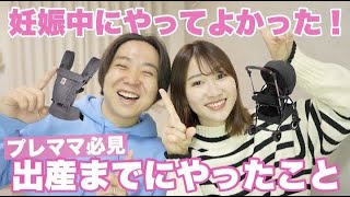 妊娠中にやってよかったこと！プレママ必見🤰✨【出産準備】