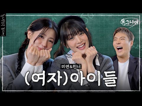 카와이🌸한 (여자)아이들 미연&민니 👨‍🏫 강나미가 알려주는 일본어｜동그나미 EP.01