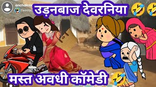 उड़नबाज देवरनिया 😱🤪 मस्त अवधी कॉमेडी @anchalcartooncomedy