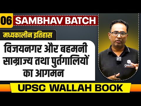 विजयनगर और बहमनी साम्राज्य तथा पुर्तगालियों का आगमन  - Chapter 6 | Medieval History | UPSC 2025