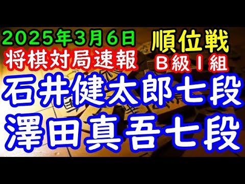 将棋対局速報▲石井健太郎七段（６勝５敗）－△澤田真吾七段（６勝５敗）第83期順位戦Ｂ級１組13回戦[相掛かり]（主催：朝日新聞社・毎日新聞社・日本将棋連盟）