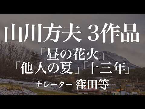 途中広告なし 山川方夫朗読耐久『怖くない山川方夫 3作品』朗読：窪田等　『昼の花火』『他人の夏』『十三年』作業用BGMや睡眠導入 おやすみ前 教養にも 本好き 青空文庫