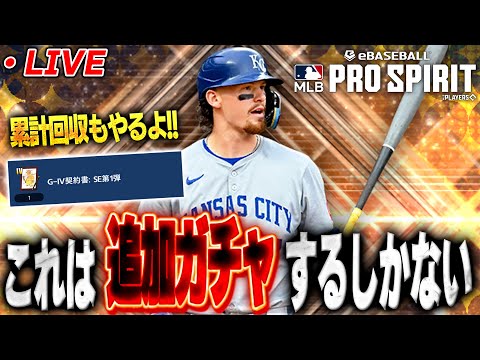 【生放送】セレクション第１弾追加ガチャ&累計回収する【メジャスピ】【MLB PRO SPIRIT】