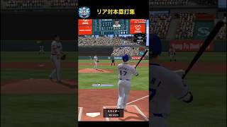 メジャスピホームラン集！#shorts #メジャスピ #mlb #大谷翔平 #MLBGAMES