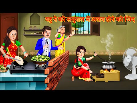 गरीब ससुराल में अमीर बहु अलग हुई | Saas Bahu | Hindi Kahani | Moral Stories | Stories in Hindi