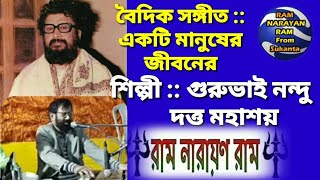 একটি মানুষের জীবনের || শিল্পী - গুরুভাই নন্দু দত্ত মহাশয় || Ekti manuser jiboner ll Nandu Dutta