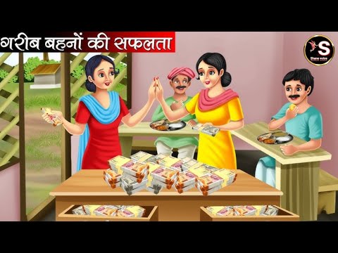 गरीब बहनो की सफलता // Greeb behno ki safalta // Hindi moral story