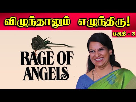 விழுந்தாலும் எழுந்திரு!  | Part-3 | Bharathy Bhaskar