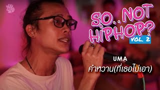 UMA - คำหวาน (ที่เธอไม่เอา) | XUXU PARTY's "SO.. NOT HIPHOP? VOL.2"