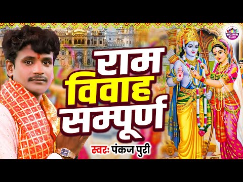 सम्पूर्ण राम विवाह | Pankaj Puri | Sampuran Ram Vivah