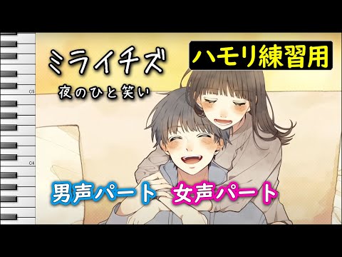 ミライチズ / 夜のひと笑い(ハモリ練習用) 歌詞付き音程バー有り