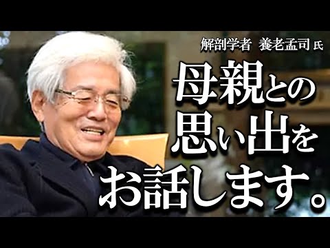 【養老孟司】母親の思い出を養老先生がお話します。