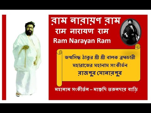 Ram Narayan Ram Mahanam সংকীর্তন - Nandu Dutta | Balak Brahmachari |  @RamNarayanRamMahanam