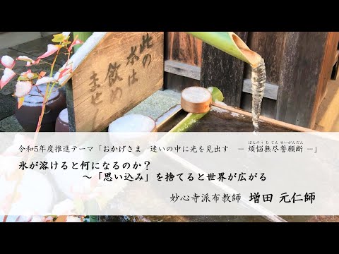 第39回 氷が溶けると何になるのか？～「思い込み」を捨てると世界が広がる　増田 元仁師