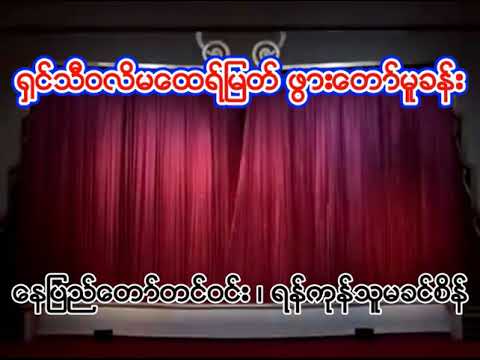 ႐ွင္သီဝလိမေထရ္ျမတ္ ဖြားေတာ္မူခန္း ေနာက္ပိုင္းဇာတ္ထုပ္