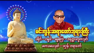 မင်းကွန်းဆရာတော်ဘုရား ရွတ်ဖတ်ပူဇော်သော ပရိတ်၊ ကမ္မဝါ၊ ဓမ္မစကြာအနတ္တလက္ခဏသုတ်၊ မဟာသမယသုတ် ပဌာန်းတရား