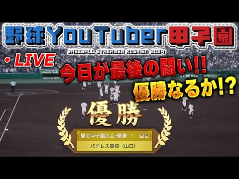 【生放送】野球YouTuber甲子園最終章！！果たして優勝するのはどのYouTuberになるのか！？【プロスピ2024】【白球のキセキ】