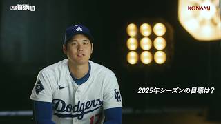 【大谷選手インタビュー】2025シーズンの目標・開幕戦への意気込み【MLB PRO SPIRIT】