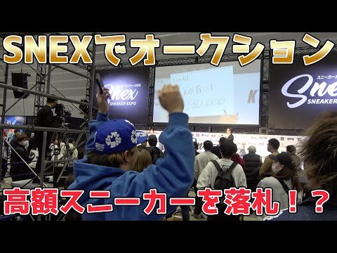 SNEXでスニーカーオークションに参加！高額スニーカーを買いまくる！