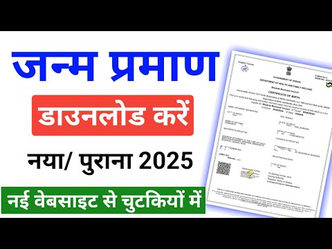 जन्म प्रमाण पत्र ऐसे करे download |  how to download birth certificate online | Birth Certificate