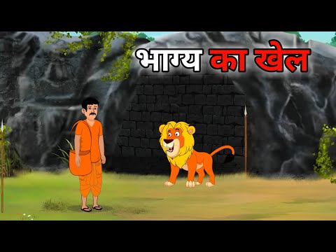 भाग्य का खेल हिंदी कहानी | bhagya ka khel hindi kahani | Moral stories | hindi kahaniya | cartoon