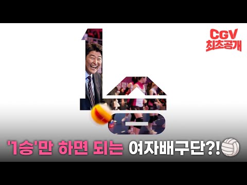 딱 한번의 승리를 위해🏐 송강호 × 박정민 × 장윤주  《1승》 1차 예고편 CGV 최초 공개!