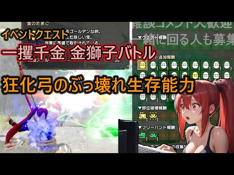 【サンブレイク】狂化奮闘弓のぶっ壊れ性能：弓の布教中【MHR:SUNBREAK：PLAY】