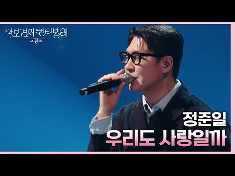 정준일 - 우리도 사랑일까 [더 시즌즈-박보검의 칸타빌레] | KBS 250314 방송