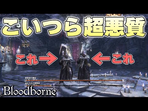 『これは流石にBANしたほうがいい』あまりにも害悪すぎるNPCボスに発狂する狩人【Bloodborne実況】