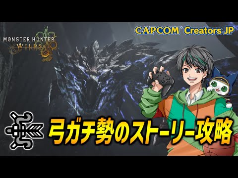 HR53～最強の弓装備を求めて【モンハンワイルズ/MHWilds】