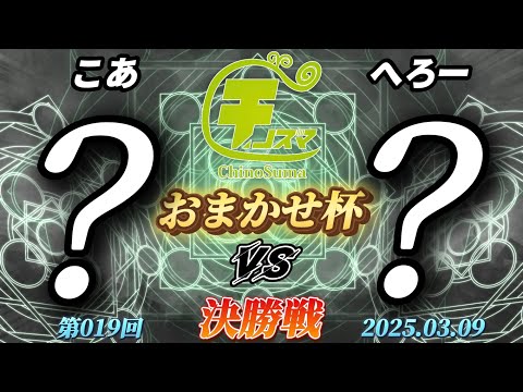 チノスマおまかせ杯#19〔決勝戦〕こあ（おまかせ）vs へろー（おまかせ）【スマブラSP】【ChinoSuma】