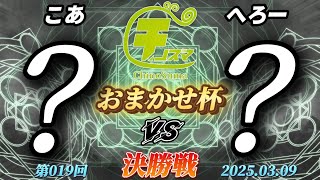 チノスマおまかせ杯#19〔決勝戦〕こあ（おまかせ）vs へろー（おまかせ）【スマブラSP】【ChinoSuma】