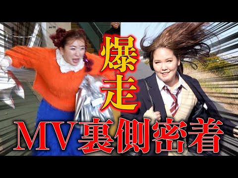 【限界突破】とにかく時間がないMV撮影で大パニックwwww