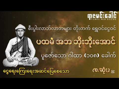 ပထမံ အဘဘိုးဘိုးအောင် ပူဇော်သော ဂါထာ (၁၀၈) ခေါက် (စီးပွားလာဘ်လာဘများ တိုးတက် ရွှေဝင်ငွေဝင်စေသော ဂါထာ)