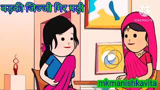 जिज्जी गिर गई#aanchalcartooncomedy #anjucartoonchannel #aanchalcartoo #aarohicartoonchannel #jiji#gg