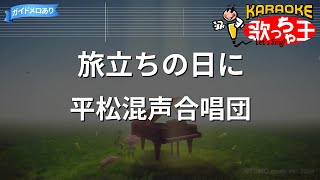 【カラオケ】旅立ちの日に / 平松混声合唱団『合唱曲』