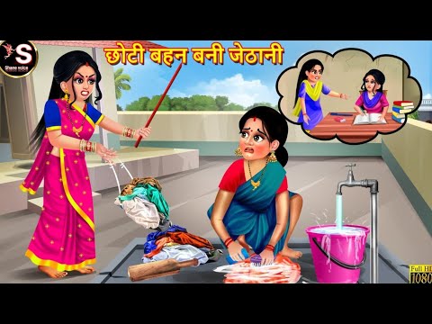 छोटी बहन बनी जेठानी // Chhoti bahan Bani Jethani // Hindi moral story // Hindi kahaniyan