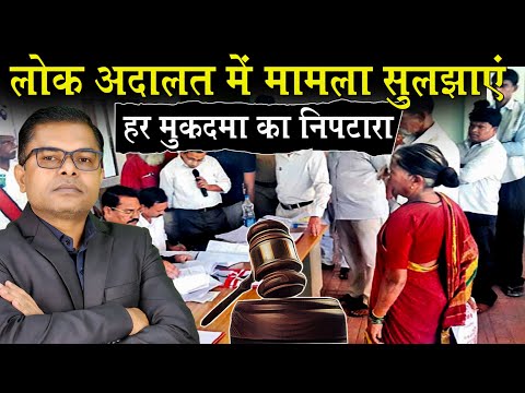 लोक अदालत के फायदे✍️ क्या होता है लोक अदालत🤔 Lok Adalat Latest News🔥