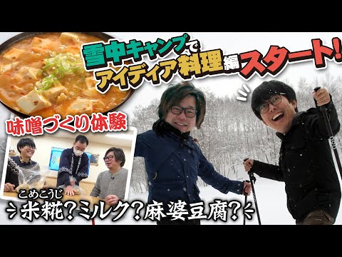 【アイデア料理】味噌蔵探訪・雪中キャンプ「米糀ミルク」でまろやか麻婆豆腐