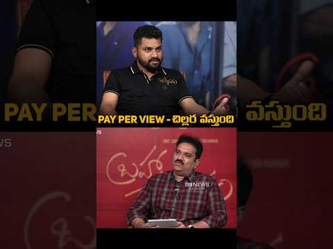 Pay Per View వల్ల చిల్లర వస్తుంది... ఇలా చేయండి.. | #M9News