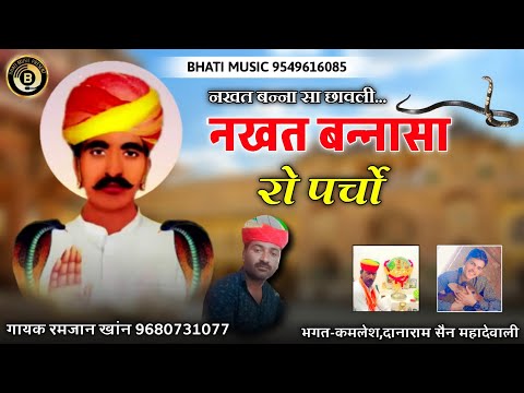 नखत बन्ना सा नया पर्चा | नखत बन्ना छावली | Nakhat Banna New Bhajan | गायक रमजान खांन चारणवाला