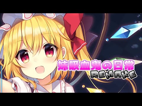 【touhou arrange】 Little Sister Vampire's Daily Life / U.N. Owen was her?