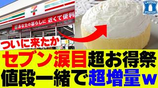 【衝撃】セブンイレブン涙目の超お得増量イベントをローソンが開催ｗｗｗ【セブンイレブン、コンビニ、ローソン】