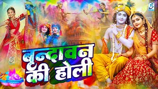 LIVE : होली स्पेशल गीत 2025 | Bhakti Holi Song | Radha Krishna Holi Ka Gaana | Holi Ka Gana Dj