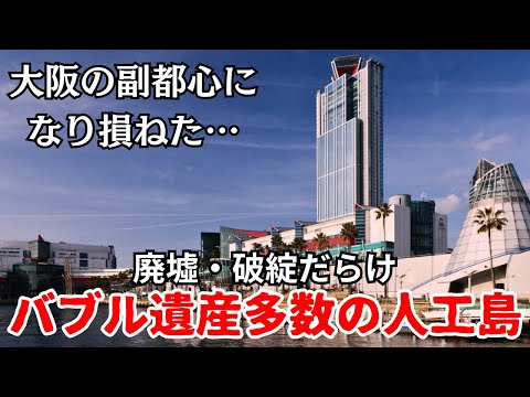 【バブル遺産】副都心計画に失敗し、巨大バブル遺産多数の咲洲(大阪・南港)