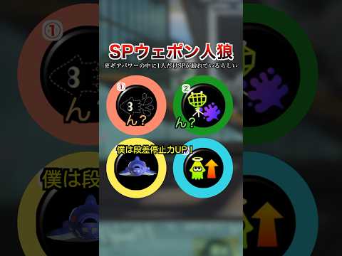 ギアパワー人狼(主催サメライド)【スプラトゥーン３】