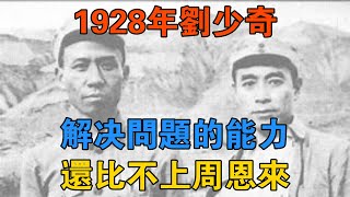 1928年，劉少奇解決問題的能力還比不上周恩來 【歷史鑫書】