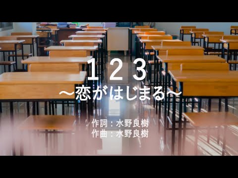 1 2 3 〜恋がはじまる〜 - いきものがかり (高音質/歌詞付き)